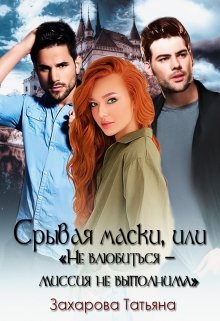 Срывая маски, или «Не влюбиться» — миссия невыполнима, Татьяна Захарова