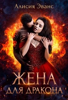 Жена для дракона, Алисия Эванс