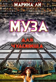 Муза для чудовища, Марина Ли