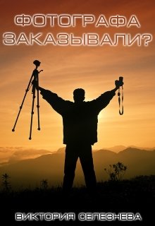 Фотографа заказывали?, Виктория Селезнёва