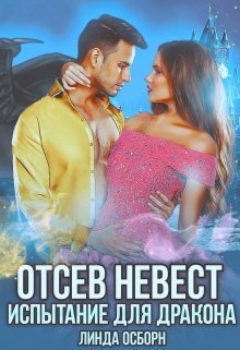 Отсев невест. Испытание для дракона, Линда Осборн