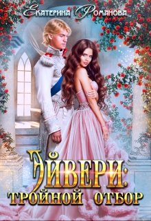 Эйвери: тройной отбор, Екатерина Романова