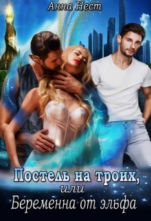 Постель на троих, или Беременна от эльфа, Анна Нест