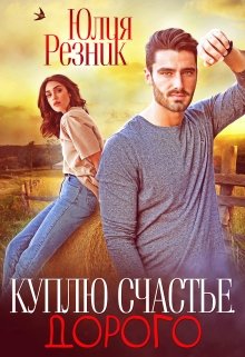 Куплю счастье. Дорого, Юлия Резник