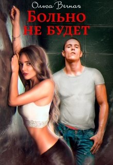 Больно не будет, Ольга Вечная