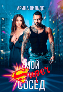 Мой Super сосед, Арина Вильде