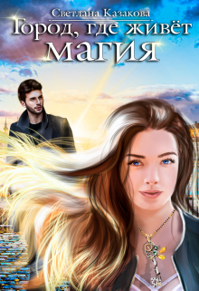 Город, где живёт магия, Светлана Казакова