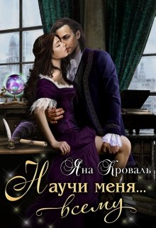 Научи меня… всему, Яна Кроваль