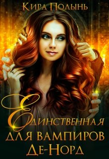 Единственная для вампиров Де-Норд, Кира Полынь