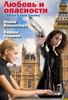 Любовь и опасности, Илона Волынская, Кирилл Кащеев