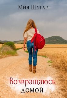 Возвращаюсь домой, Мия Шугар