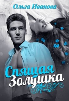 Спящая Золушка, Ольга Иванова