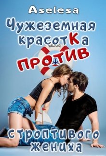 Чужеземная красотка против строптивого жениха, Аселина Арсеньева (Aselesa)