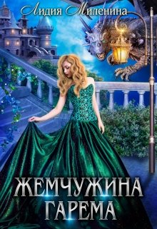 Жемчужина гарема, Лидия Миленина