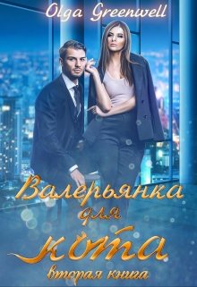 Валерьянка для кота. Вторая книга., Ольга Гринвэлл
