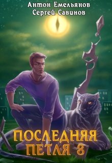 Последняя петля 8. Химера-ноль, Антон Емельянов и Сергей Савинов