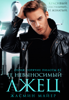 Ее невыносимый лжец, Жасмин Майер