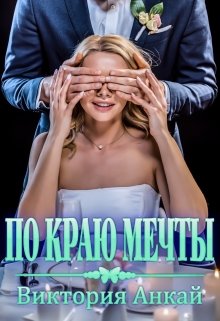 По краю мечты, Виктория Анкай
