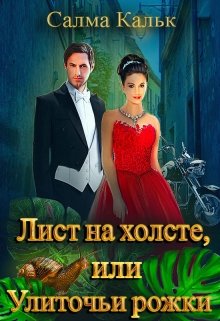 Лист на холсте, или Улиточьи рожки, Салма Кальк