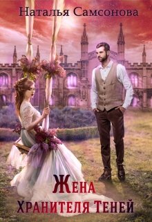 Жена Хранителя Теней, Наталья Самсонова