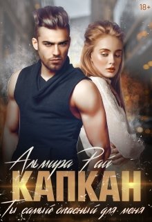 Капкан. Ты самый опасный для меня, Альмира Рай