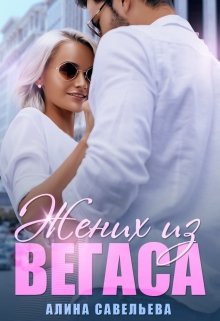 Жених из Вегаса, Алина Савельева