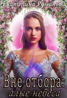 Вне отбора: алые небеса, Екатерина Романова
