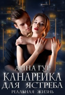 Канарейка для Ястреба. Реальная Жизнь., Анна Гур