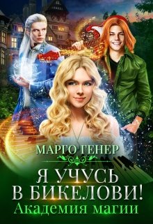 Я учусь в Бикелови! Академия магии, Марго Генер