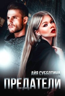 Предатели, Айя Субботина
