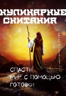 Кулинарные скитания. Спасти мир с помощью готовки., Светлана Климовцова