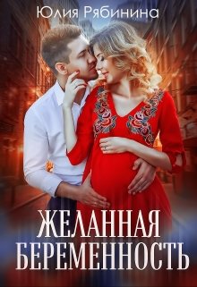 Желанная беременность, Юлия Рябинина