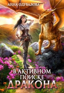 В активном поиске дракона, Анна Одувалова