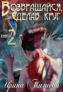 Возвращайся, сделав круг – 2, Ирина Тигиева