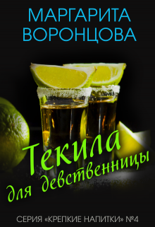 Текила для девственницы, Маргарита Воронцова