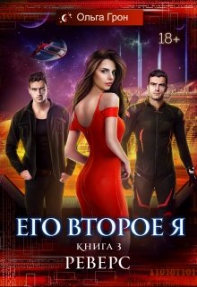 Его второе я 3. Реверс, Ольга Грон