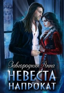 Невеста Напрокат, Анна Завгородняя