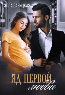 Яд первой любви, Элла Савицкая