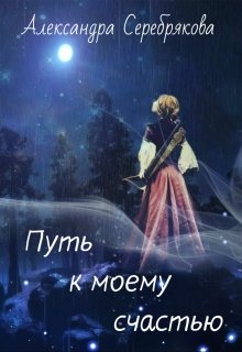 Путь к моему счастью, Александра Серебрякова
