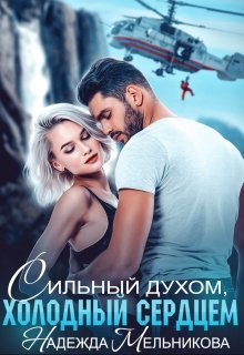 Сильный духом, холодный сердцем, Надежда Мельникова