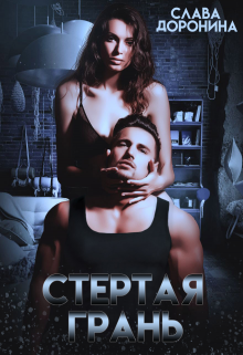 Стёртая грань, Слава Доронина
