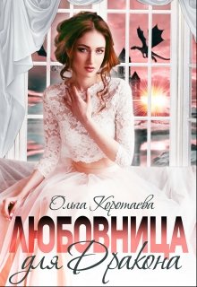 Любовница для дракона, Ольга Коротаева