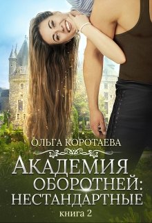 Академия оборотней: нестандартные 2, Ольга Коротаева