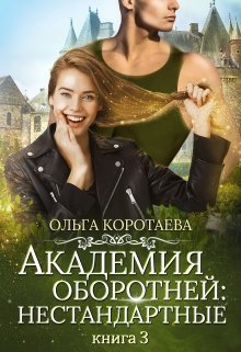 Академия оборотней: нестандартные 3, Ольга Коротаева