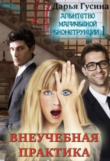 Агентство Магической Реконструкции 1 (  Внеучебная практика), Дарья Гусина