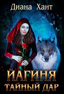 Йагиня. Тайный Дар, Диана Хант
