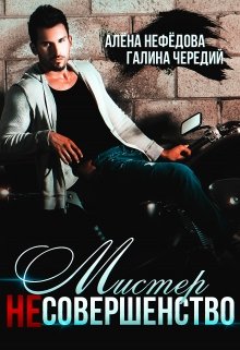 Мистер Несовершенство, Алёна Нефёдова
