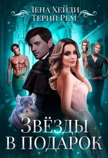 Звёзды в подарок, Лена Хейди