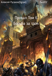 Провал. Том 6. Борьба за Трон., Алексей Русаков (Dgipei)