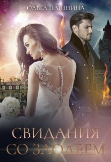 Свидания со злодеем, Ольга Пашнина